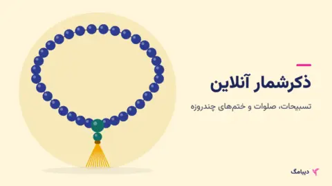 تسبیح با دانه‌های آبی و منگوله‌ی زرد