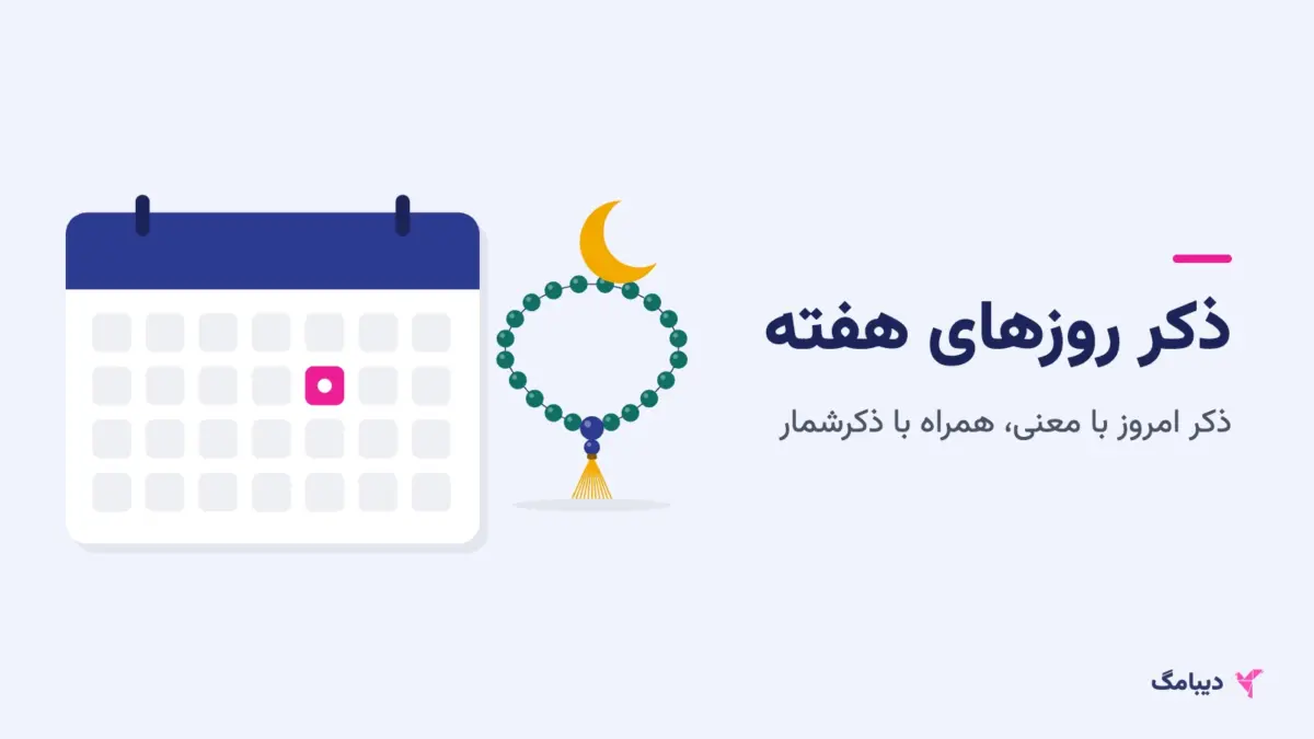 تقویم هفتگی کنار تسبیح و هلال ماه