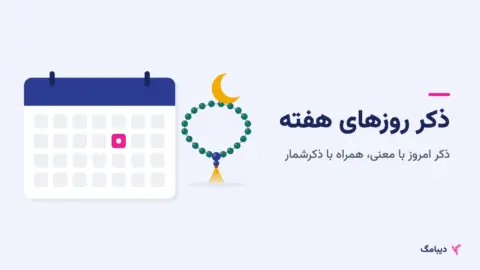 تقویم هفتگی کنار تسبیح و هلال ماه
